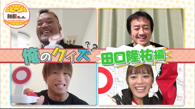 新日ちゃん。 第1試合 俺のクイズ!~田口隆祐編~(2020/10/09放送分)