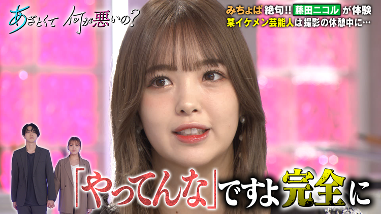 あざとくて何が悪いの? 藤田ニコル&みちょぱとあざと連ドラ第4話鑑賞会…山下美月が登場!?(2021/09/25放送分)