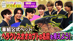 Travis JapanノJUST!シン日本遺産(2025/10/29放送分)#12