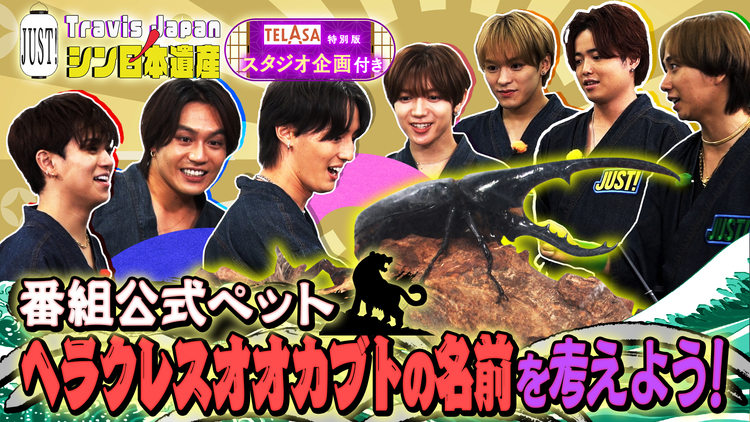 Travis JapanノJUST!シン日本遺産(2025/10/29放送分)#12