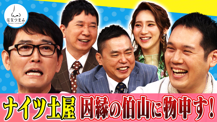太田伯山ウイカの「はなつまみ」(お願い!ランキング) 2021年6月9日放送