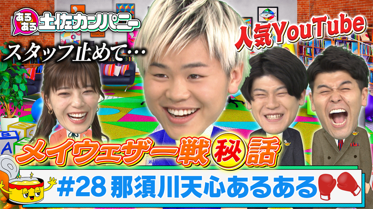 あるある土佐カンパニー #28 那須川天心あるあるSP~格闘家の意外な一面大公開~(2021/04/28放送分)