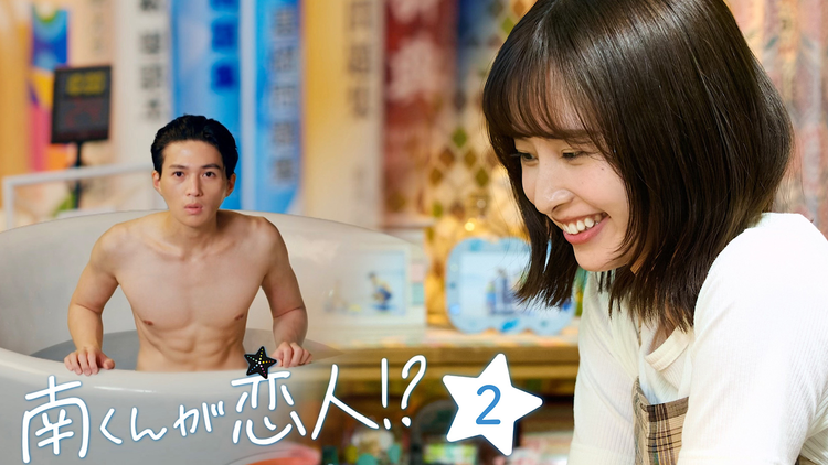 南くんが恋人!?（2024/07/23放送分）第02話