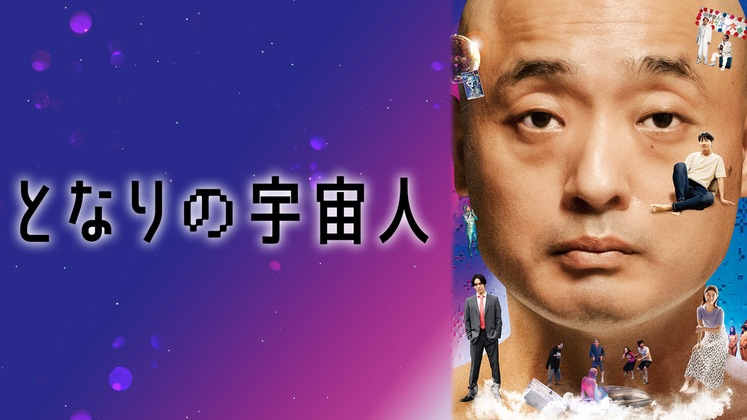 となりの宇宙人 | 邦画の動画配信はTELASA(テラサ)-見逃し配信＆動画が 