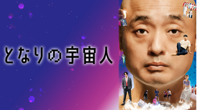 となりの宇宙人