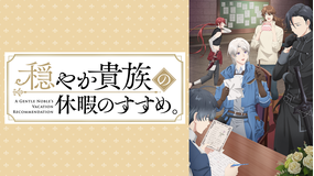 穏やか貴族の休暇のすすめ。