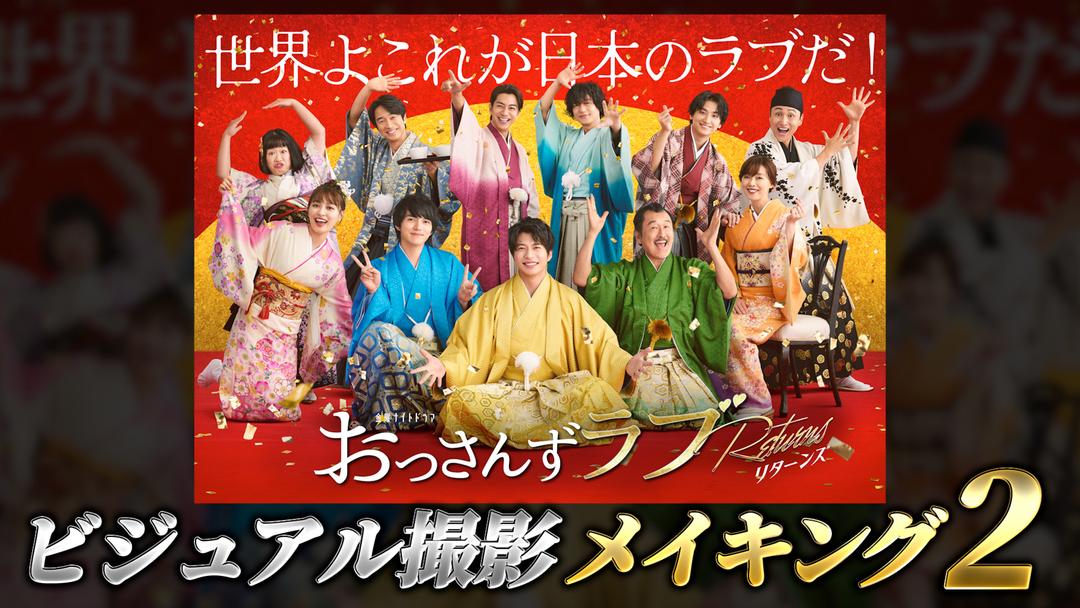 おっさんずラブリターンズ 【ビジュアル撮影メイキング2】 映画・ドラマ・アニメの動画はTELASA(テラサ)