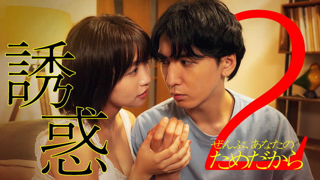 ぜんぶ、あなたのためだから（2026/01/17放送分）第02話
