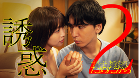 ぜんぶ、あなたのためだから（2026/01/17放送分）第02話