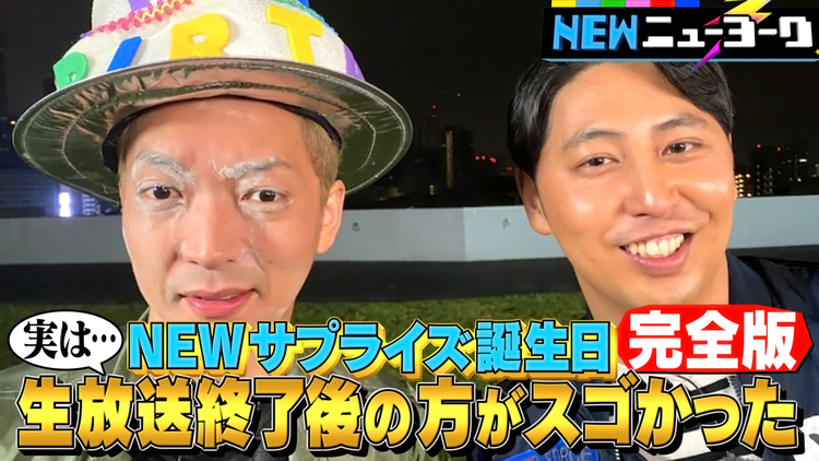 NEWニューヨーク 【嶋佐サプライズ誕生日 完全版】実は…生放送終了後の方がスゴかった!ドッキリ仕掛けとゲストを大量投入SP(2021/05/20放送分)