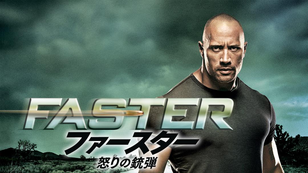 ファースター 怒りの銃弾 - 解説・レビュー・評価 | 映画ポップコーン
