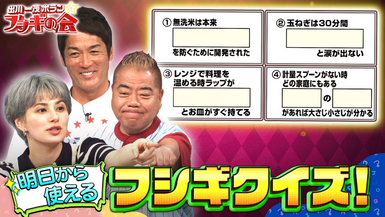 出川一茂ホラン☆フシギの会 全部答えるまで帰れません！明日から使えるフシギクイズに挑戦！（2025/06/28放送分）