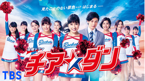 チア☆ダン