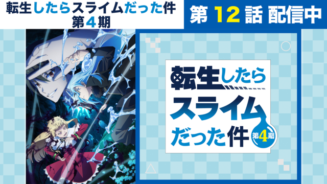 転生したらスライムだった件 第4期 第84話