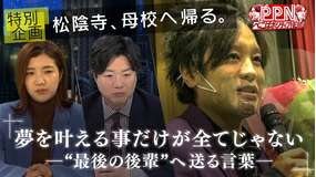 ぺこぱポジティブNEWS 閉校が決まった母校の高校生へ 先輩松陰寺が伝えたいこと(2022/02/16放送分)