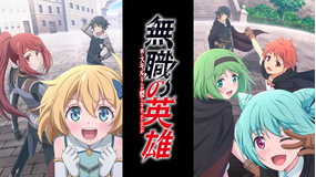 無職の英雄 ~別にスキルなんか要らな…