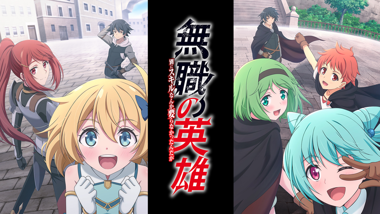無職の英雄 ～別にスキルなんか要らな…