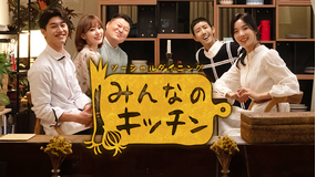 みんなのキッチン