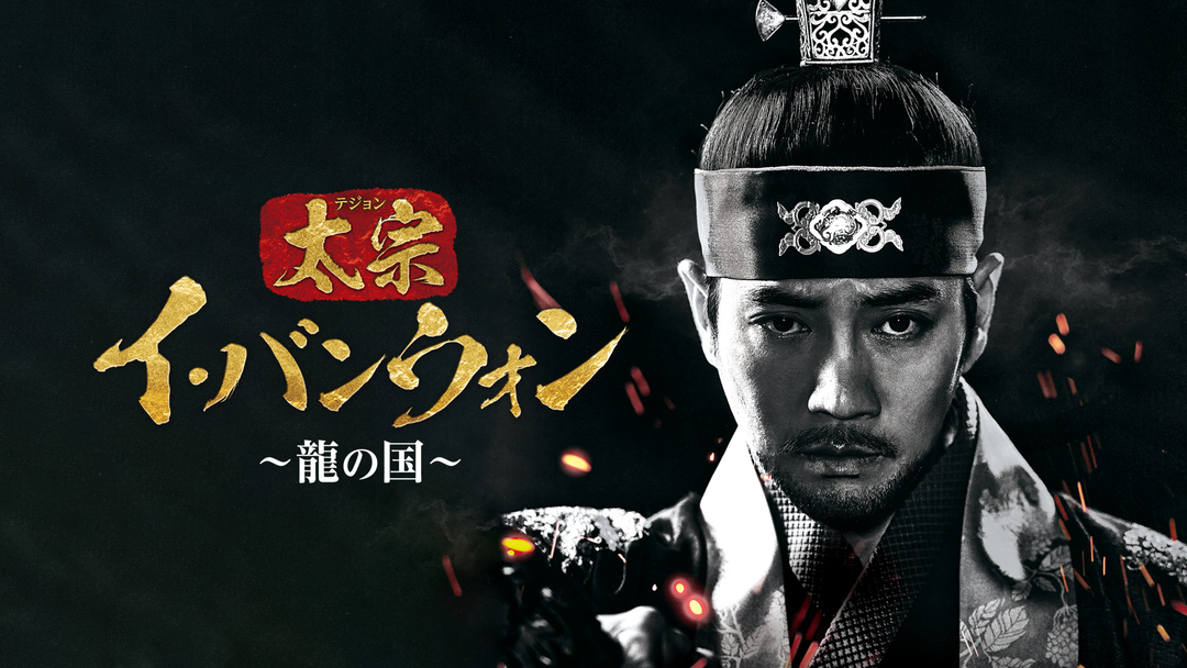 太宗(テジョン) イ・バンウォン ～龍の国～　DVD19枚セット 太宗（テジョン）イ・バンウォン～龍の国～ | 海外・アジア