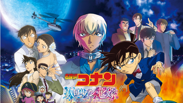 劇場版「名探偵コナン ハロウィンの花嫁」