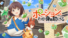 ポーション、わが身を助ける