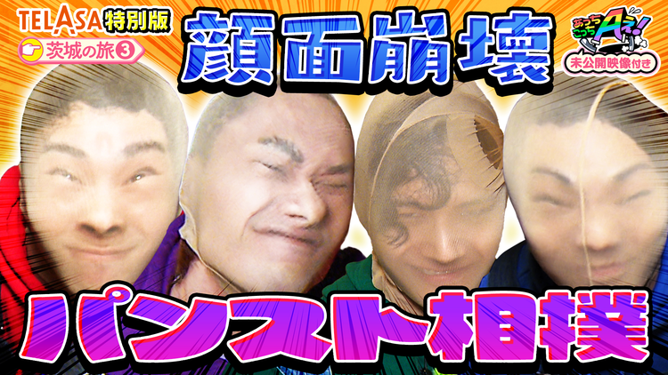 あっちこっちAぇ!(2025/12/06放送分)第61話