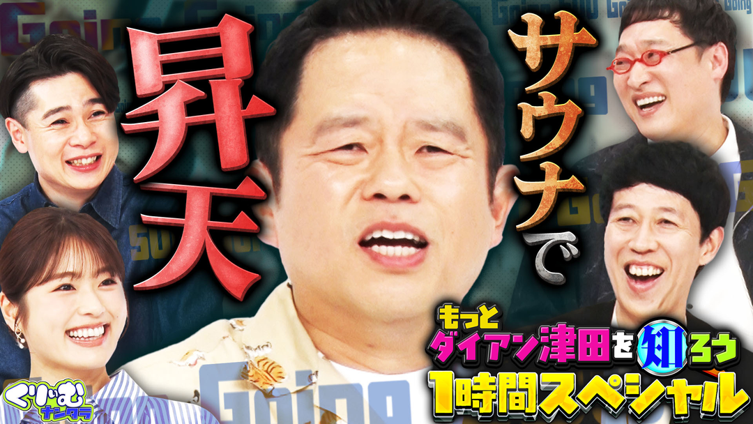 くりぃむナンタラ 1時間SP 「もっと津田を知ろう！」大暴露連発で津田ついに崩壊！？（2026/03/30放送分）