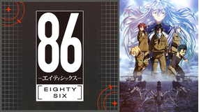 86 -エイティシックス-