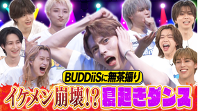 EBiDAN熱中！朝までBUDDiiS 【神ダンス爆誕】人気曲を即興アレンジ！「イイじゃん」「滅」も登場