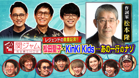 関ジャム 完全燃SHOW レジェンド作詞家 松本隆 特集(2021/08/01放送分)