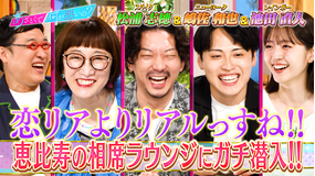 あざとくて何が悪いの? 令和最新!男女の出会いの場「相席ラウンジ」に潜入調査!(2026/08/06放送分)