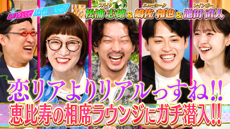 あざとくて何が悪いの? 令和最新!男女の出会いの場「相席ラウンジ」に潜入調査!(2026/08/06放送分)