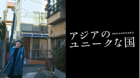 アジアのユニークな国