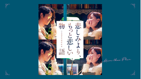 悲しみより、もっと悲しい物語/吹替