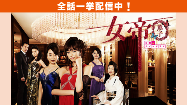 女帝 薫子 第01話