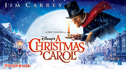 Disney S クリスマス キャロル 吹替 ロバート ゼメキス監督 ジム キャリー主演 Telasa テラサ 洋画が見放題