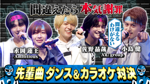 なにわ男子の逆転男子 「嵐」「修二と彰」国民的人気曲バトル！Aぇ! group＆AmBitious参戦！