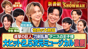 光一&シゲのSHOWマン!! 2.5次元ミュージカル 進撃の巨人・刀剣乱舞・テニスの王子様