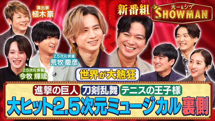 光一＆シゲのSHOWマン！！ 2.5次元ミュージカル 進撃の巨人・刀剣乱舞・テニスの王子様