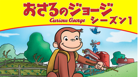 おさるのジョージ シーズン1/吹替