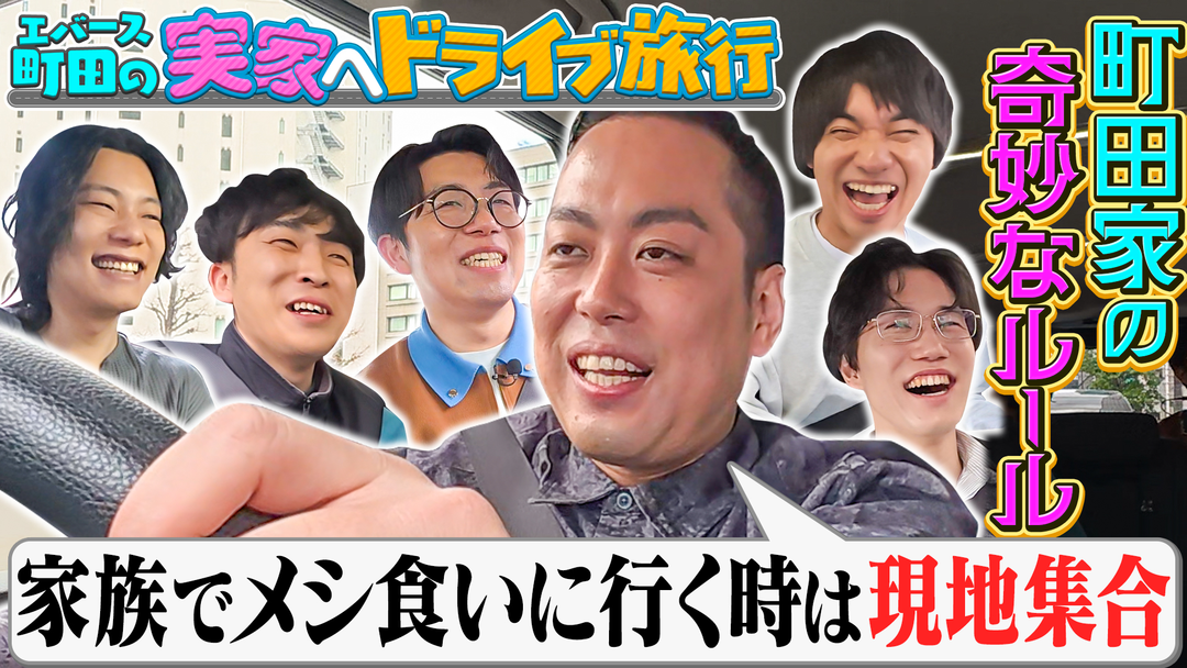 夜明け前バラエティ トワライト 【エバース町田の実家へドライブ旅行】