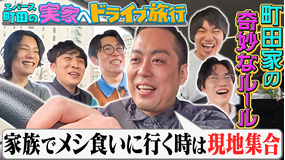 夜明け前バラエティ トワライト 【エバース町田の実家へドライブ旅行】