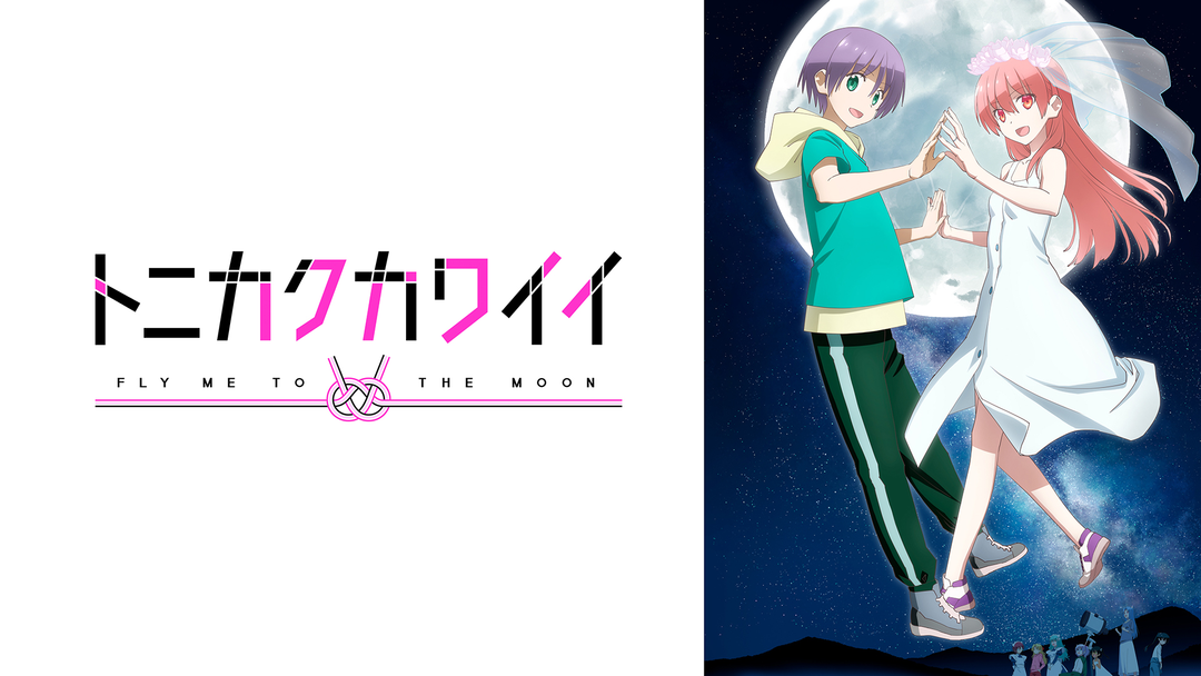 トニカクカワイイ（シーズン2） | アニメの動画配信はTELASA(テラサ