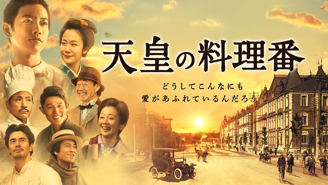 天皇の料理番 | 国内ドラマの動画配信はTELASA(テラサ)-見逃し配信