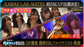 ゴールデンドリーム 10代限定フェス「閃光ライオット」ファイナリスト発表＆KAWAII LAB. MATES 初のMステ出演決定！