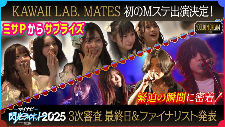 ゴールデンドリーム 10代限定フェス「閃光ライオット」ファイナリスト発表＆KAWAII LAB. MATES 初のMステ出演決定！