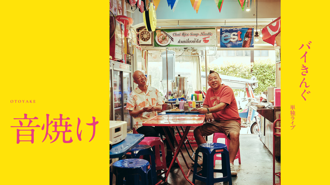 バイきんぐ単独ライブ「音焼け」 | バラエティ・音楽の動画配信は