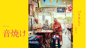 バイきんぐ単独ライブ「音焼け」