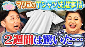 マツコ&有吉かりそめ天国 マツコのTシャツ洗濯事情 たくろうの滋賀の魅力プレゼンツアー
