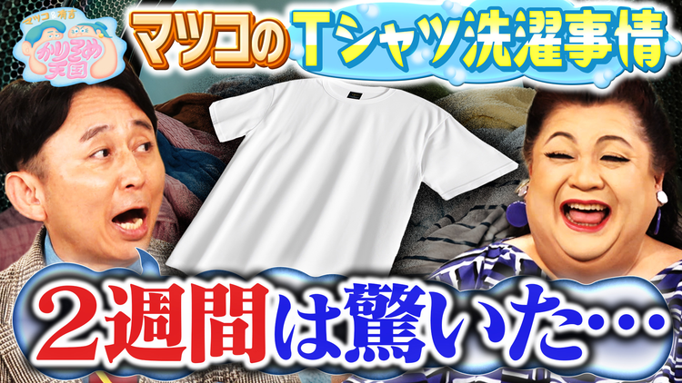 マツコ&有吉かりそめ天国 マツコのTシャツ洗濯事情 たくろうの滋賀の魅力プレゼンツアー